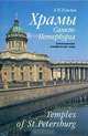 Храмы Санкт-Петербурга. Художественно-исторический очерк/Temples of St.Petersburg, А. П. Павлов 