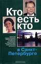 Кто есть кто в Санкт-Петербурге. Выпуск 6, В. К. Васильев, О. С. Кузин, В. Б. Угрюмов 