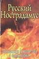 Русский Нострадамус. Легендарные пророчества и предсказания, 