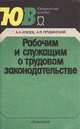 Рабочим и служащим о трудовом законодательстве, А. А. Клюев, А. М. Прудинский 