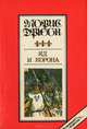 Яд и корона, Морис Дрюон 