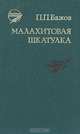 Малахитовая шкатулка, П. П. Бажов 