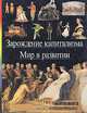 Зарождение капитализма. Мир в развитии, 
