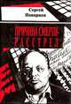 Причина смерти - расстрел, Сергей Поварцов 