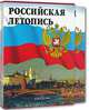 Российская летопись /Художественное оформление Е.И.Омнина - 4-е изд., доп. и испр., Мясников Александр Леонидович 