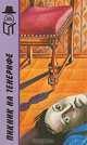 Пикник на Тенерифе, Лесли Чартерис 