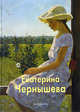 Екатерина Чернышева, Нина Баркова, Лидия Ильинична Акимова 