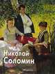 Соломин Николай - (Мастера живописи), Скоробогатова Татьяна 