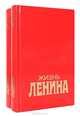 Жизнь Ленина (комплект из 2 книг), Луис Фишер 