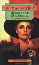 Комплекс Мадонны, Норман Богнер 