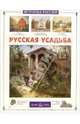 Русская усадьба, Алдонина Римма Петровна 