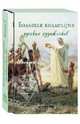Большая Коллекция русских художников. Выпуск 1: Бакалович, Бронников, Сведомский, ... (шелкография), Васильева Наталья Викторовна, Голицына Ирина Анатольевна, Зорина Елена Михайловна 