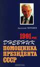 Дневник помощника Президента СССР. 1991 год, Анатолий Черняев 