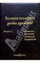 Большая коллекция русских художников. Выпуск 1 (кожаный футляр), Васильева Наталья Викторовна, Голицына Ирина Анатольевна, Зорина Елена Михайловна 