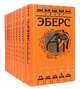 Георг Эберс. Собрание сочинений в 9 томах. Том 4. Сестры. Клеопатра, Георг Эберс 