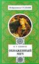 Обнаженный меч, Ф. У. Кинион 