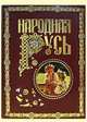 Народная Русь (кожаный), Коринфский Аполлон Аполлонович 