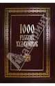 1000 русских художников. Большая коллекция, Астахов А. Ю. 