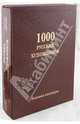 1000 русских художников. Большая коллекция (кожаный переплет), Астахов А. Ю. 