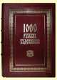 1000 русских художников (подарочное издание), Астахов Андрей Юрьевич.,сост. 