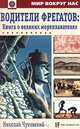 Водители фрегатов: Книга о великих мореплавателях, Николай Чуковский 