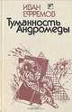 Туманность Андромеды, Иван Ефремов 