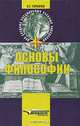 Основы философии, В. Г. Горбачев 
