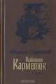 Разбойник Кармелюк, Михайло Старицкий 
