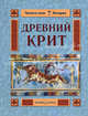 Древний Крит - (Читаем сами), Колпакова Ольга Валерьевна 