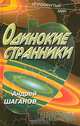 Одинокие странники, Андрей Шаганов 