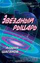 Звездный рыцарь, Андрей Шаганов 