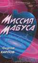 Миссия Мабуса, Сергей Харлов 