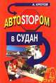АвтоSTOPом в Судан, А. Кротов 
