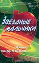 Звездные мальчики, И. В. Скидневская 