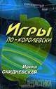 Игры по-королевски, Ирина Скидневская 