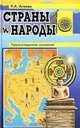 Страны и народы. Происхождение названий, Р. А. Агеева 