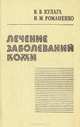 Лечение заболеваний кожи, В. В. Калуга, И. М. Романенко 