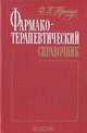 Фармакотерапевтический справочник, Ф. П. Тринус 