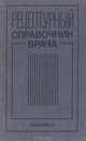 Рецептурный справочник врача, 