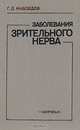 Заболевания зрительного нерва, Г. Д. Жабоедов 