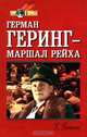 Герман Геринг - маршал Рейха, Г. Гротов 