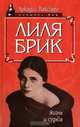 Лиля Брик. Жизнь и судьба, Аркадий Ваксберг 