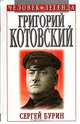 Григорий Котовский, Сергей Бурин 
