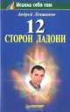 12 сторон ладони, Левшинов Андрей 