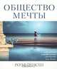 Общество мечты. Как грядущий сдвиг от информации к воображению преобразит ваш бизнес, Ролф Йенсен 
