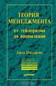 Теория менеджмента. От тейлоризма до японизации, Джон Шелдрейк 