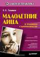 Малолетние лица в уголовном судопроизводстве, О. Х. Галимов 