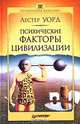 Психические факторы цивилизации, Лестер Уорд 