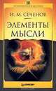 Элементы мысли, И. М. Сеченов 