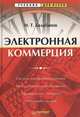 Электронная коммерция, И. Т. Балабанов 
